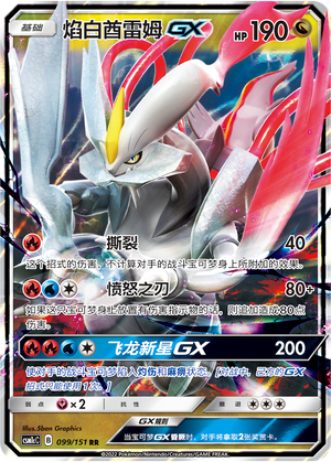 White Kyurem GX CSM1cC-099 RR — Simplified Chinese Pokémon card