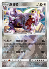 Exploud CSM1cC-105 U Foil — Simplified Chinese Pokémon card