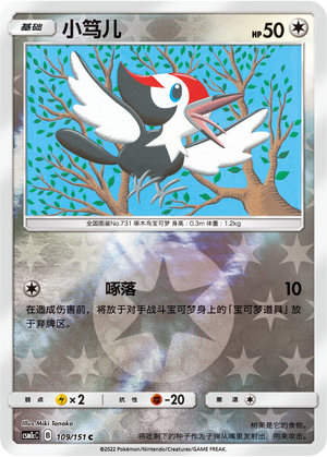 Pikipek CSM1cC-109 C Foil — Simplified Chinese Pokémon card