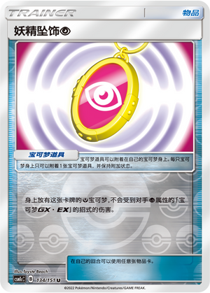 Fairy Charm Psychic CSM1cC-134 U Foil — Simplified Chinese Pokémon card