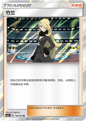 Cynthia CSM1cC-141 R — Simplified Chinese Pokémon card