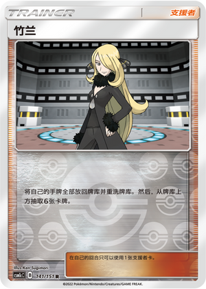 Cynthia CSM1cC-141 R Foil — Simplified Chinese Pokémon card