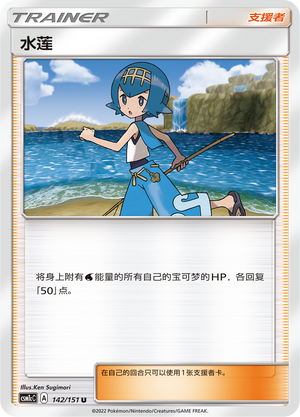 Lana CSM1cC-142 U — Simplified Chinese Pokémon card