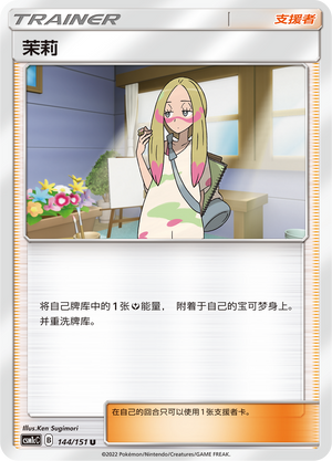 Mina CSM1cC-144 U — Simplified Chinese Pokémon card