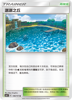 Brooklet Hill CSM1cC-146 U — Simplified Chinese Pokémon card