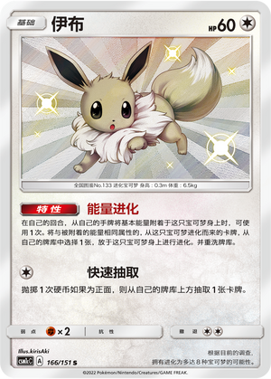 Eevee CSM1cC-166 S — Simplified Chinese Pokémon card