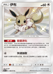 Eevee CSM1cC-166 S — Simplified Chinese Pokémon card