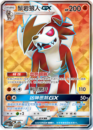 Lycanroc GX CSM1cC-176 SR — Simplified Chinese Pokémon card