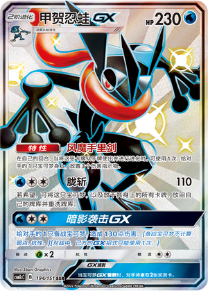 Greninja GX CSM1cC-194 SSR — Simplified Chinese Pokémon card