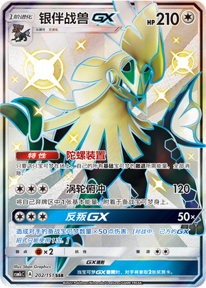 Silvally GX CSM1cC-202 SSR — Simplified Chinese Pokémon card