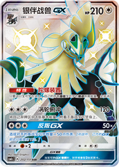 Silvally GX CSM1cC-202 SSR — Simplified Chinese Pokémon card