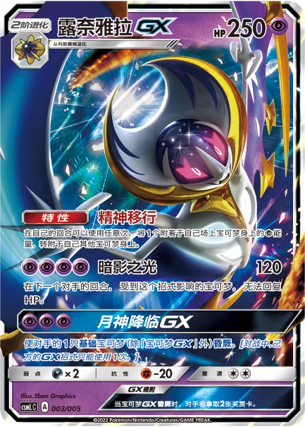 Lunala GX CSMLC-003 Unmarked — Simplified Chinese Pokémon card