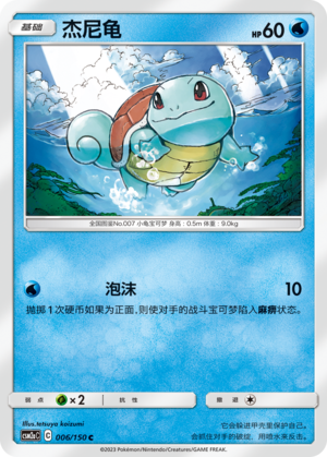 Squirtle CSM2aC-006 C — Simplified Chinese Pokémon card