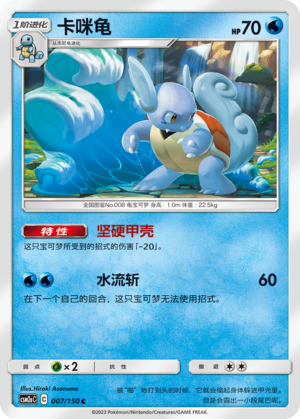 Wartortle CSM2aC-007 C — Simplified Chinese Pokémon card