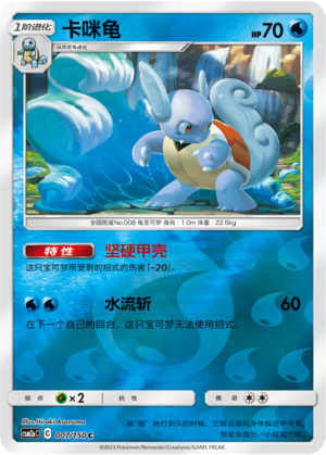Wartortle CSM2aC-007 C Foil — Simplified Chinese Pokémon card