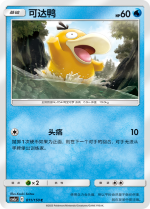 Psyduck CSM2aC-011 C — Simplified Chinese Pokémon card