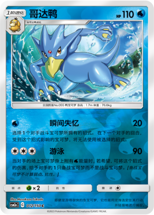 Golduck CSM2aC-012 C Foil — Simplified Chinese Pokémon card