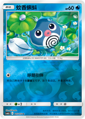 Poliwag CSM2aC-013 C Foil — Simplified Chinese Pokémon card