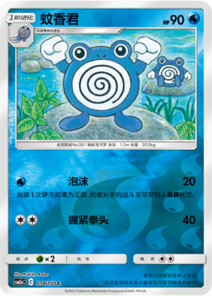 Poliwhirl CSM2aC-014 C Foil — Simplified Chinese Pokémon card