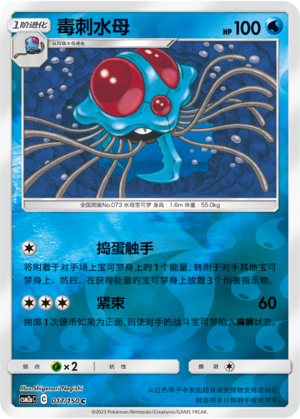 Tentacruel CSM2aC-017 C Foil — Simplified Chinese Pokémon card