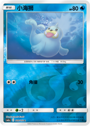 Seel CSM2aC-020 C Foil — Simplified Chinese Pokémon card