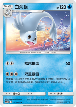 Dewgong CSM2aC-021 U — Simplified Chinese Pokémon card