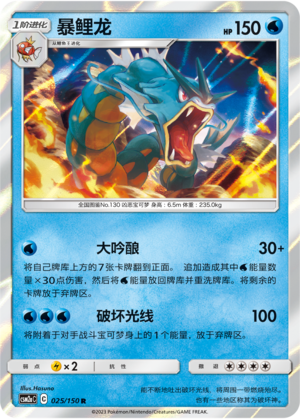 Gyarados CSM2aC-025 R — Simplified Chinese Pokémon card