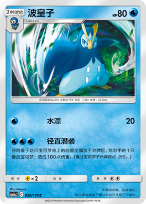 Prinplup CSM2aC-038 C — Simplified Chinese Pokémon card