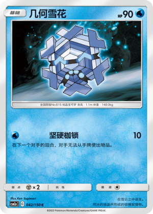 Cryogonal CSM2aC-042 C — Simplified Chinese Pokémon card