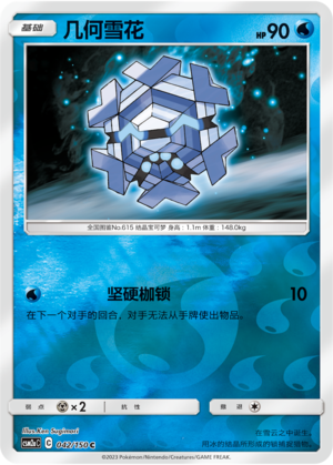 Cryogonal CSM2aC-042 C Foil — Simplified Chinese Pokémon card