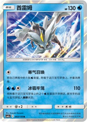 Kyurem CSM2aC-043 R — Simplified Chinese Pokémon card