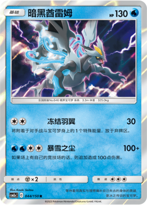 Black Kyurem CSM2aC-044 R — Simplified Chinese Pokémon card