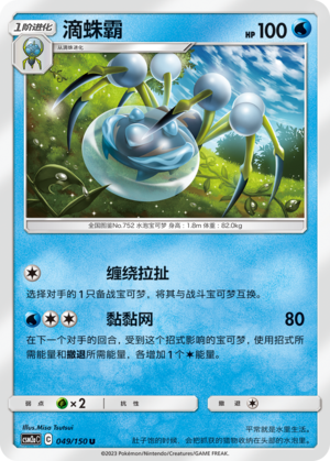 Araquanid CSM2aC-049 U — Simplified Chinese Pokémon card