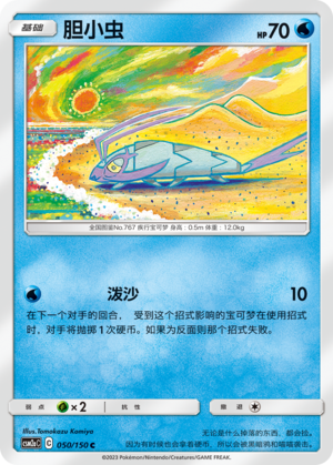 Wimpod CSM2aC-050 C — Simplified Chinese Pokémon card