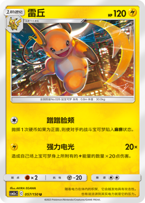 Raichu CSM2aC-057 U — Simplified Chinese Pokémon card