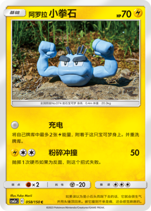 Alolan Geodude CSM2aC-058 C — Simplified Chinese Pokémon card