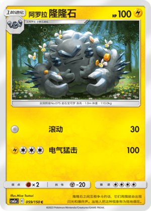 Alolan Graveler CSM2aC-059 C — Simplified Chinese Pokémon card