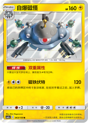 Magnezone CSM2aC-063 R — Simplified Chinese Pokémon card