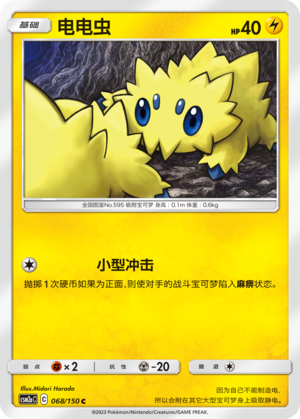 Joltik CSM2aC-068 C — Simplified Chinese Pokémon card