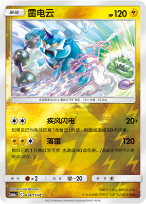 Thundurus CSM2aC-074 C Foil — Simplified Chinese Pokémon card