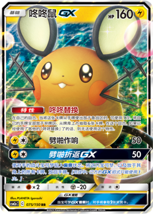 Dedenne GX CSM2aC-075 RR — Simplified Chinese Pokémon card