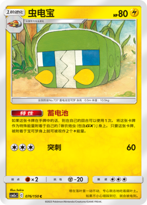 Charjabug CSM2aC-076 C — Simplified Chinese Pokémon card