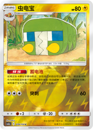 Charjabug CSM2aC-076 C Foil — Simplified Chinese Pokémon card