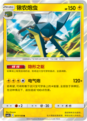 Vikavolt CSM2aC-077 R — Simplified Chinese Pokémon card