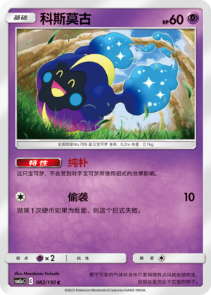 Cosmog CSM2aC-082 C — Simplified Chinese Pokémon card