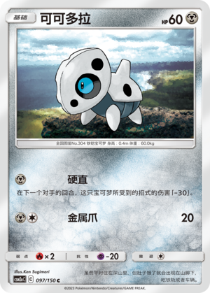 Aron CSM2aC-097 C — Simplified Chinese Pokémon card