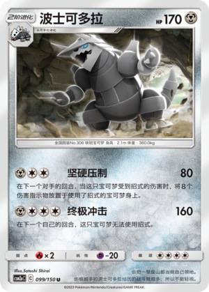 Aggron CSM2aC-099 U — Simplified Chinese Pokémon card