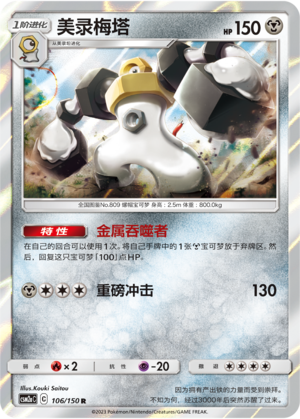 Melmetal CSM2aC-106 R — Simplified Chinese Pokémon card