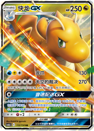 Dragonite GX CSM2aC-112 RR — Simplified Chinese Pokémon card
