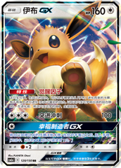 Eevee GX CSM2aC-120 RR — Simplified Chinese Pokémon card